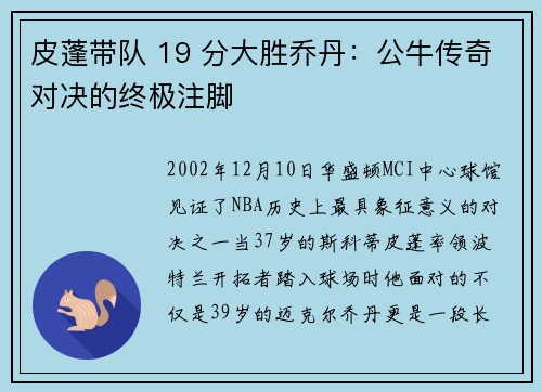 皮蓬带队 19 分大胜乔丹：公牛传奇对决的终极注脚