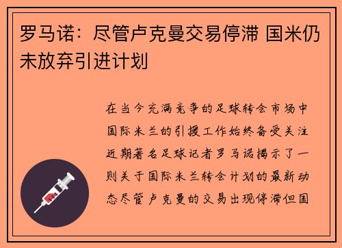罗马诺：尽管卢克曼交易停滞 国米仍未放弃引进计划