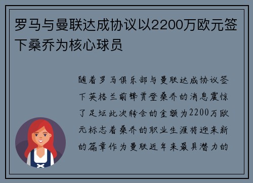 罗马与曼联达成协议以2200万欧元签下桑乔为核心球员