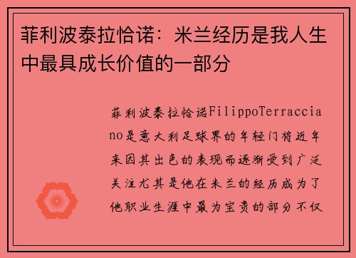 菲利波泰拉恰诺：米兰经历是我人生中最具成长价值的一部分