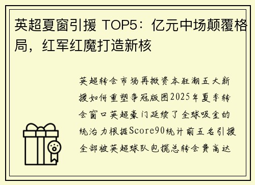 英超夏窗引援 TOP5：亿元中场颠覆格局，红军红魔打造新核