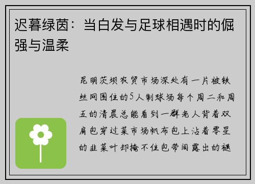 迟暮绿茵：当白发与足球相遇时的倔强与温柔