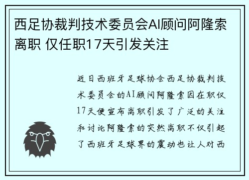西足协裁判技术委员会AI顾问阿隆索离职 仅任职17天引发关注