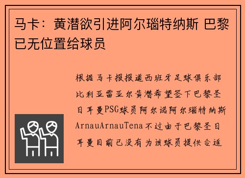 马卡：黄潜欲引进阿尔瑙特纳斯 巴黎已无位置给球员