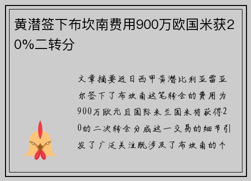黄潜签下布坎南费用900万欧国米获20%二转分