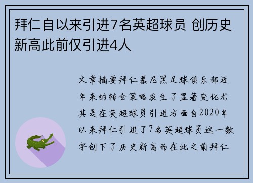 拜仁自以来引进7名英超球员 创历史新高此前仅引进4人