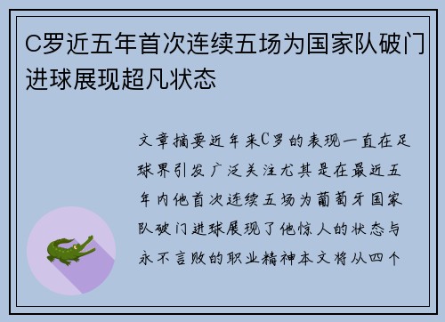C罗近五年首次连续五场为国家队破门进球展现超凡状态
