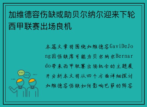 加维德容伤缺或助贝尔纳尔迎来下轮西甲联赛出场良机