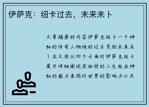 伊萨克：纽卡过去，未来未卜