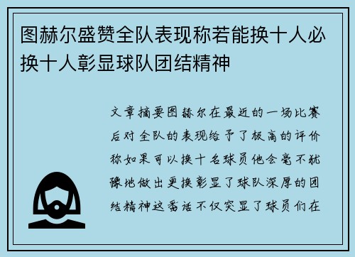 图赫尔盛赞全队表现称若能换十人必换十人彰显球队团结精神