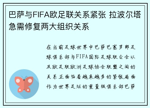 巴萨与FIFA欧足联关系紧张 拉波尔塔急需修复两大组织关系