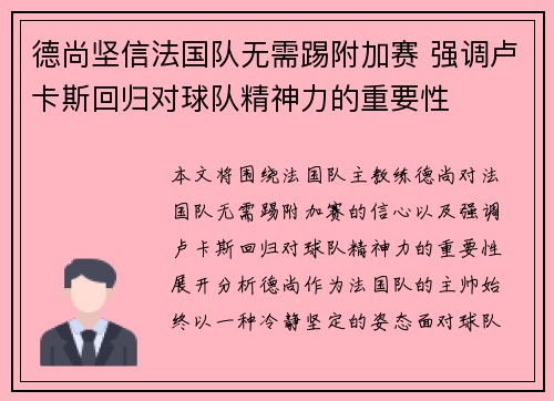 德尚坚信法国队无需踢附加赛 强调卢卡斯回归对球队精神力的重要性