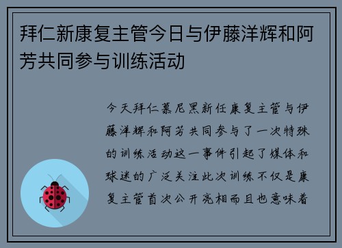 拜仁新康复主管今日与伊藤洋辉和阿芳共同参与训练活动