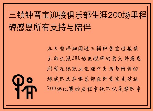 三镇钟晋宝迎接俱乐部生涯200场里程碑感恩所有支持与陪伴