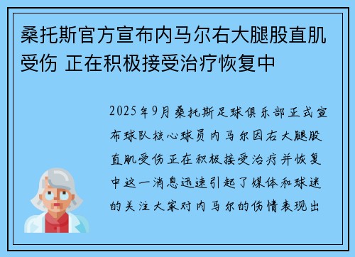 桑托斯官方宣布内马尔右大腿股直肌受伤 正在积极接受治疗恢复中