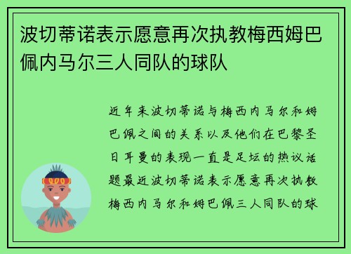 波切蒂诺表示愿意再次执教梅西姆巴佩内马尔三人同队的球队