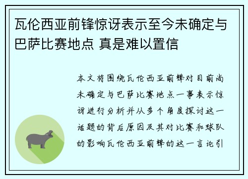 瓦伦西亚前锋惊讶表示至今未确定与巴萨比赛地点 真是难以置信