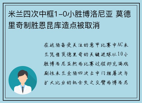 米兰四次中框1-0小胜博洛尼亚 莫德里奇制胜恩昆库造点被取消