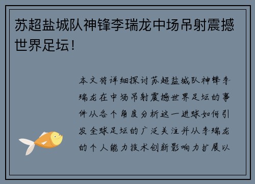 苏超盐城队神锋李瑞龙中场吊射震撼世界足坛！