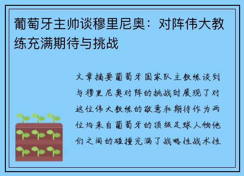 葡萄牙主帅谈穆里尼奥：对阵伟大教练充满期待与挑战