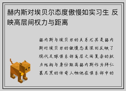 赫内斯对埃贝尔态度傲慢如实习生 反映高层间权力与距离