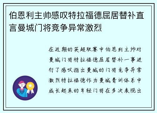 伯恩利主帅感叹特拉福德屈居替补直言曼城门将竞争异常激烈