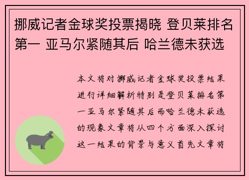 挪威记者金球奖投票揭晓 登贝莱排名第一 亚马尔紧随其后 哈兰德未获选