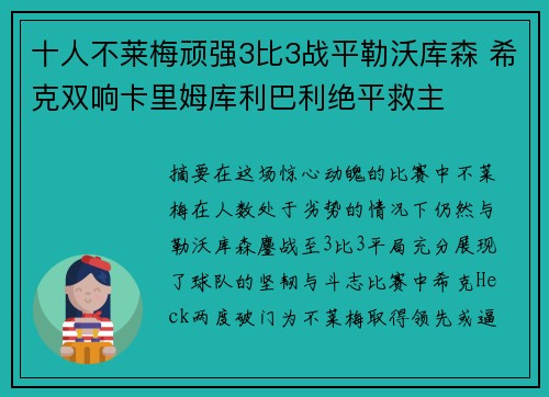 十人不莱梅顽强3比3战平勒沃库森 希克双响卡里姆库利巴利绝平救主