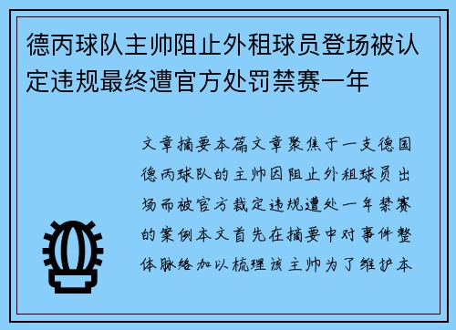 德丙球队主帅阻止外租球员登场被认定违规最终遭官方处罚禁赛一年