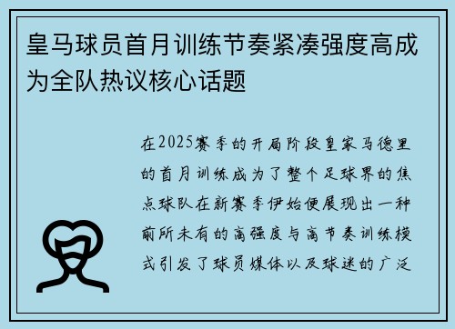 皇马球员首月训练节奏紧凑强度高成为全队热议核心话题