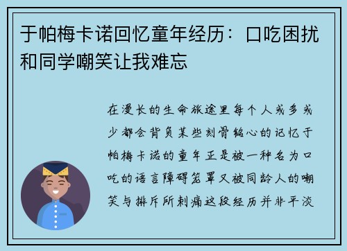 于帕梅卡诺回忆童年经历：口吃困扰和同学嘲笑让我难忘